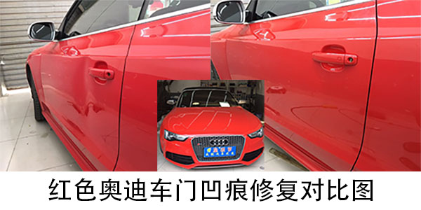 奧迪車門凹痕修復(fù)對比圖.jpg